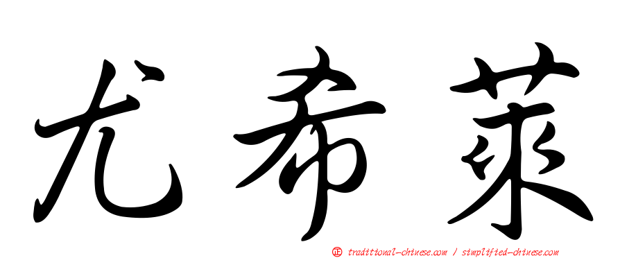 尤希萊