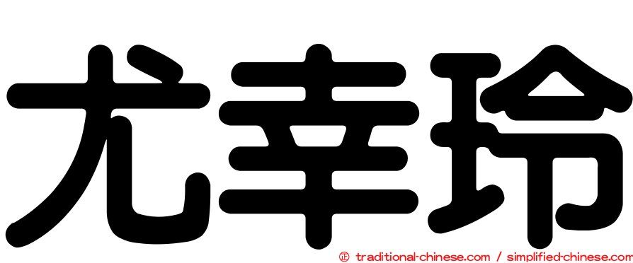 尤幸玲