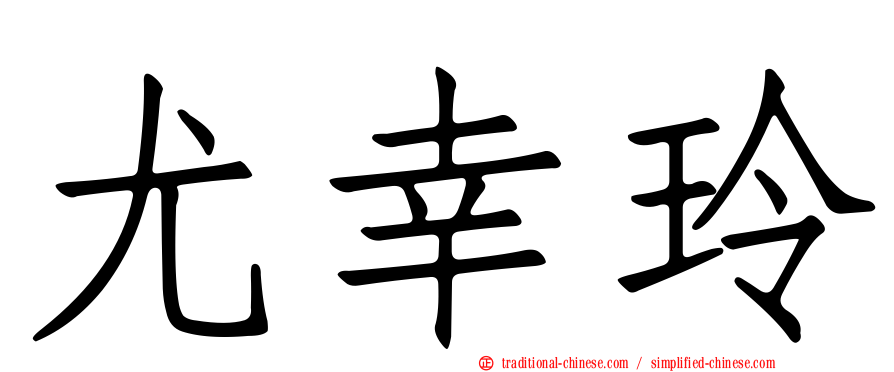 尤幸玲
