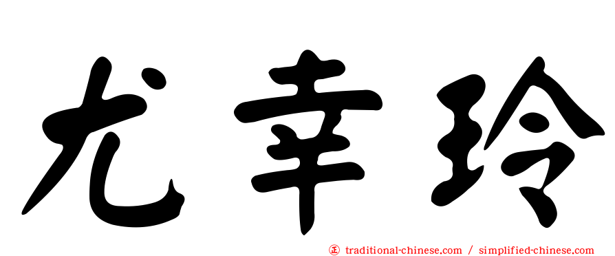 尤幸玲