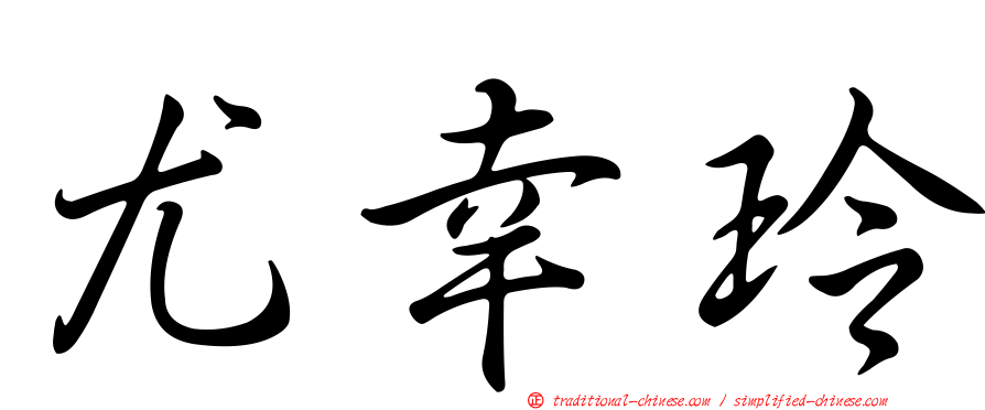 尤幸玲