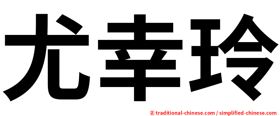 尤幸玲