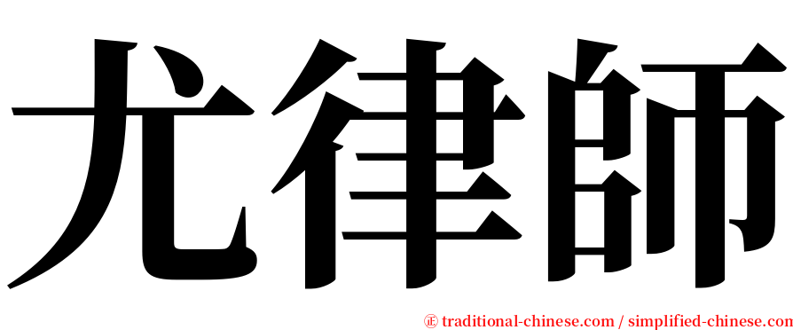尤律師 serif font