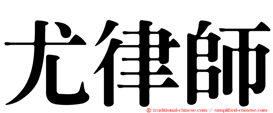 尤律師