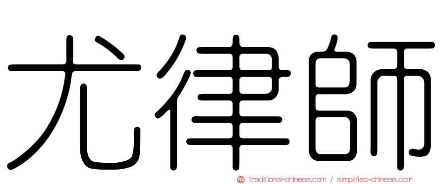 尤律師