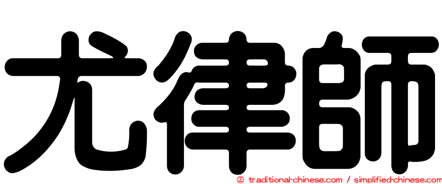 尤律師