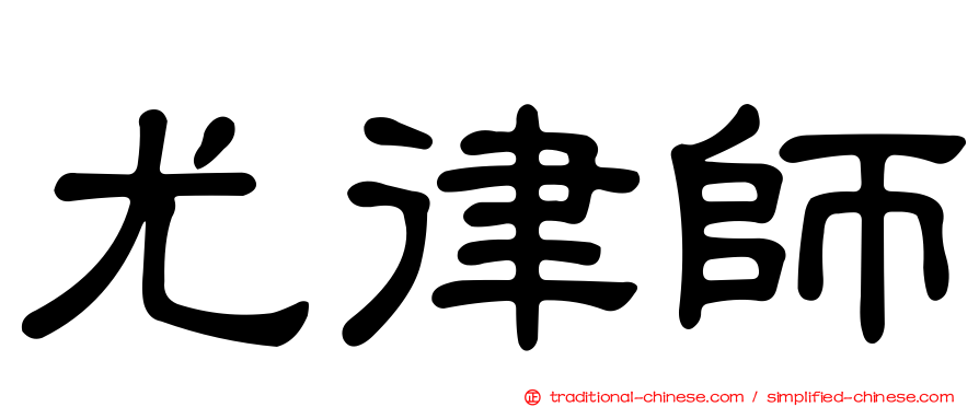 尤律師