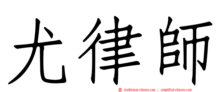 尤律師