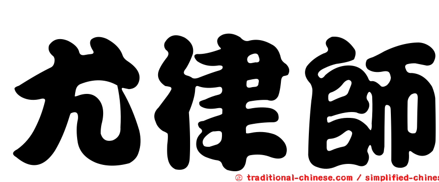 尤律師