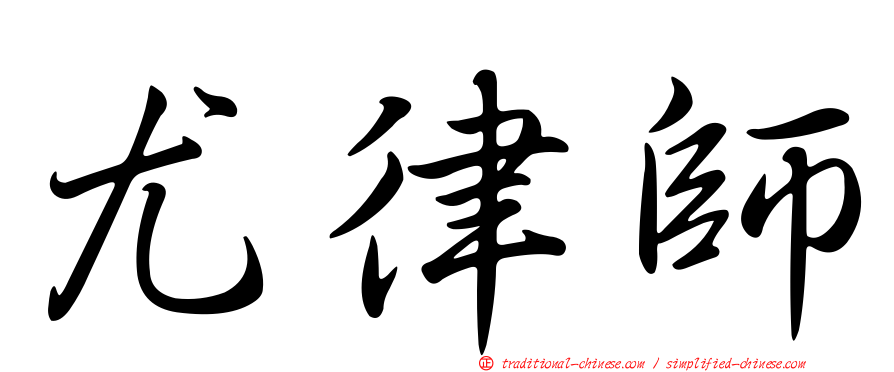 尤律師