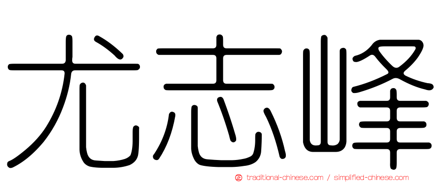 尤志峰