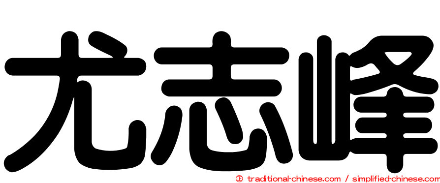 尤志峰