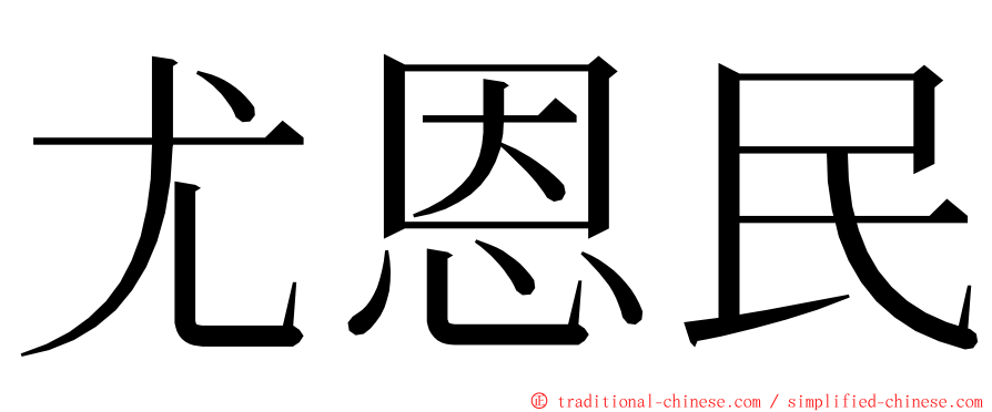 尤恩民 ming font