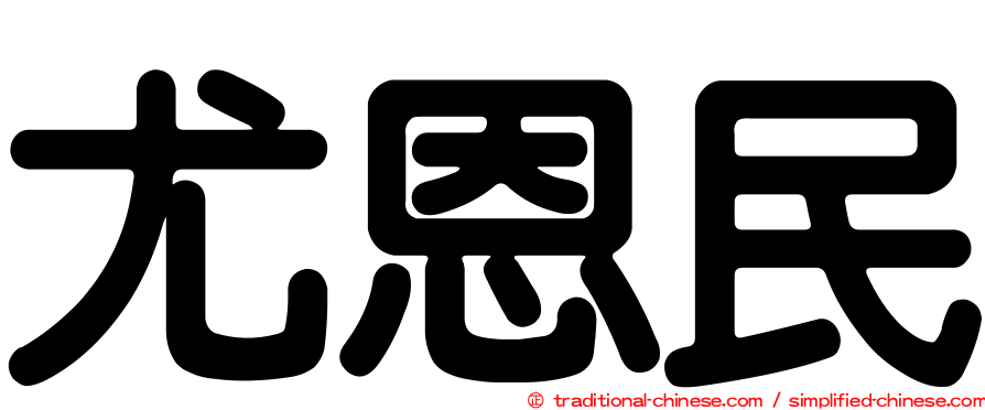 尤恩民