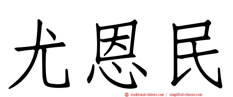 尤恩民