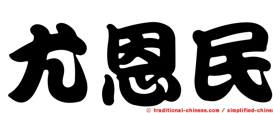 尤恩民