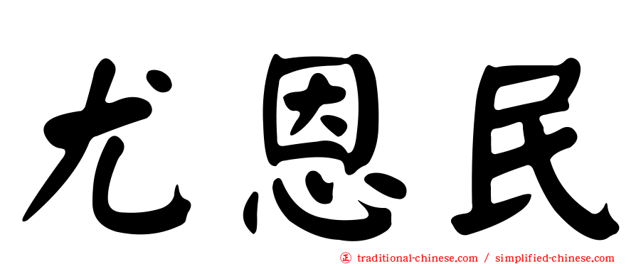 尤恩民