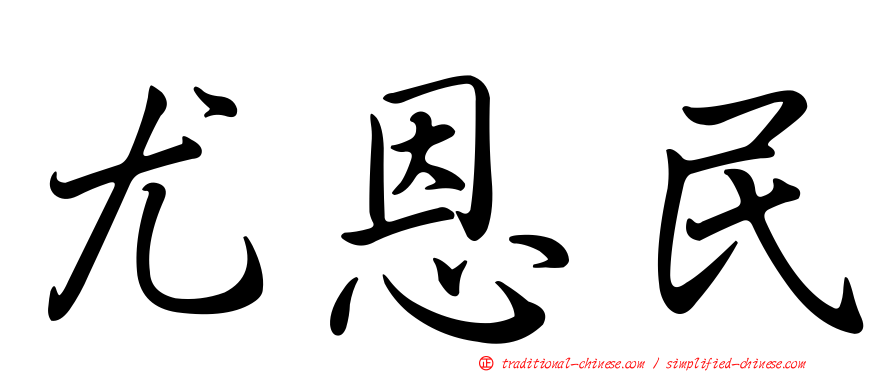 尤恩民