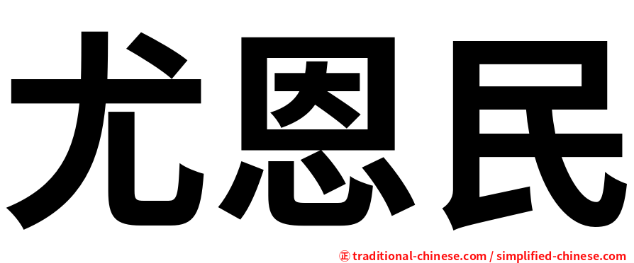 尤恩民
