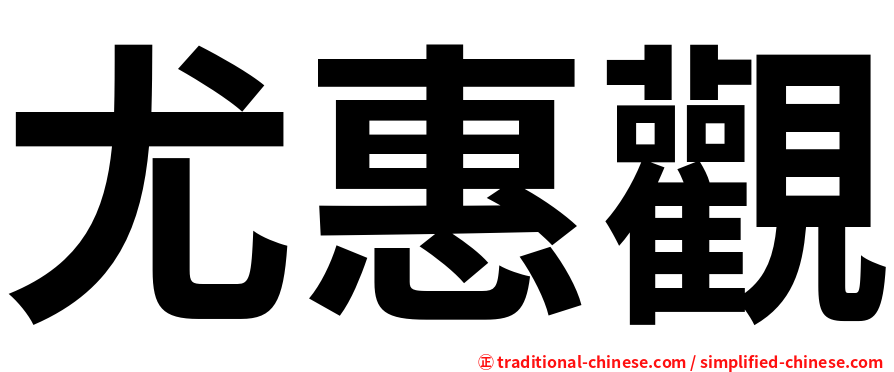尤惠觀