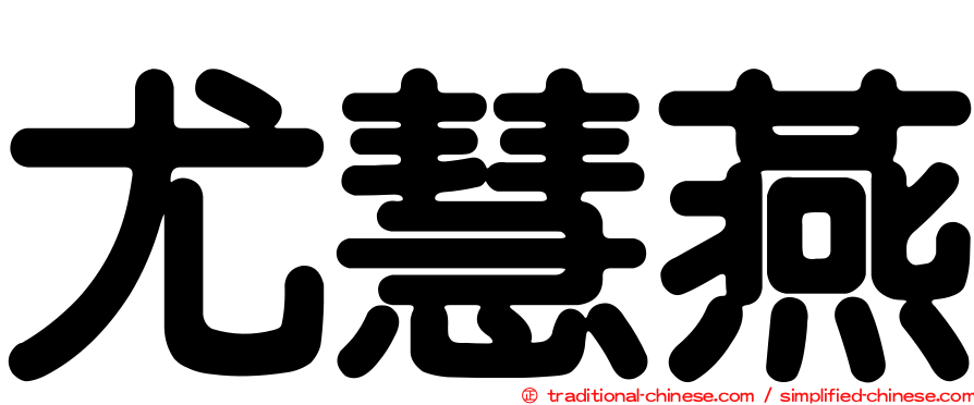 尤慧燕
