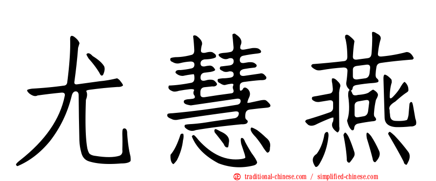 尤慧燕