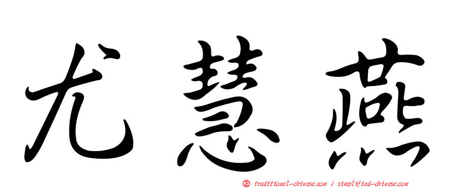 尤慧燕