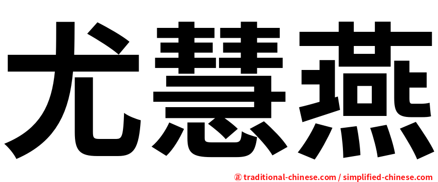 尤慧燕