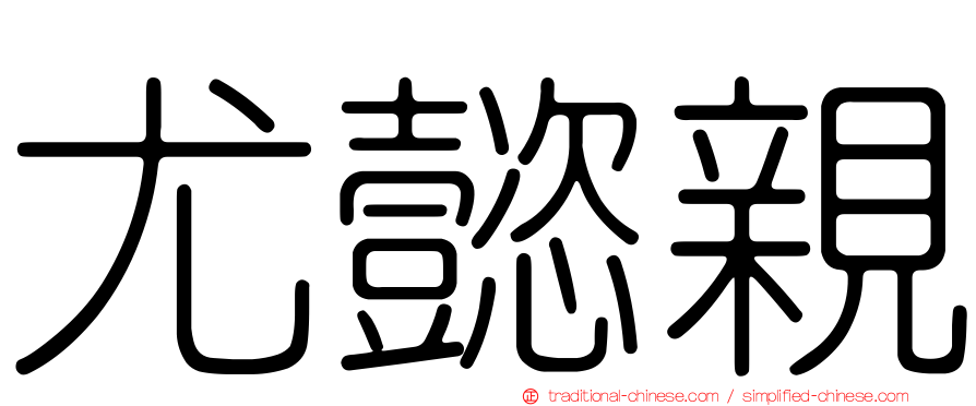 尤懿親