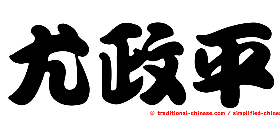 尤政平