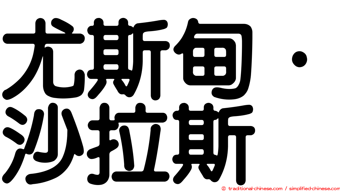 尤斯甸·沙拉斯