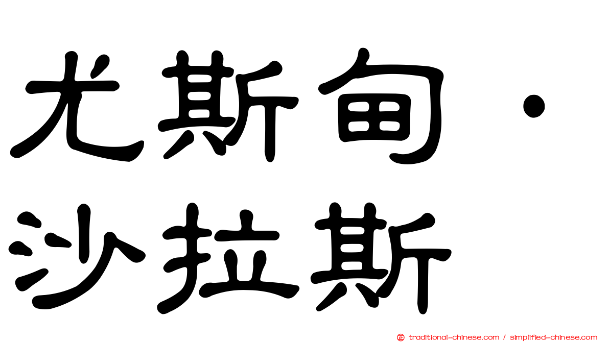 尤斯甸·沙拉斯