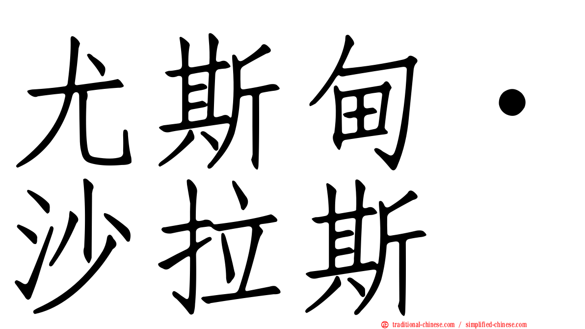 尤斯甸·沙拉斯