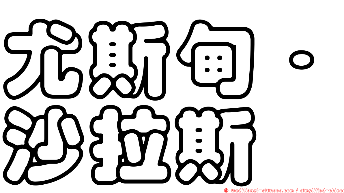 尤斯甸·沙拉斯