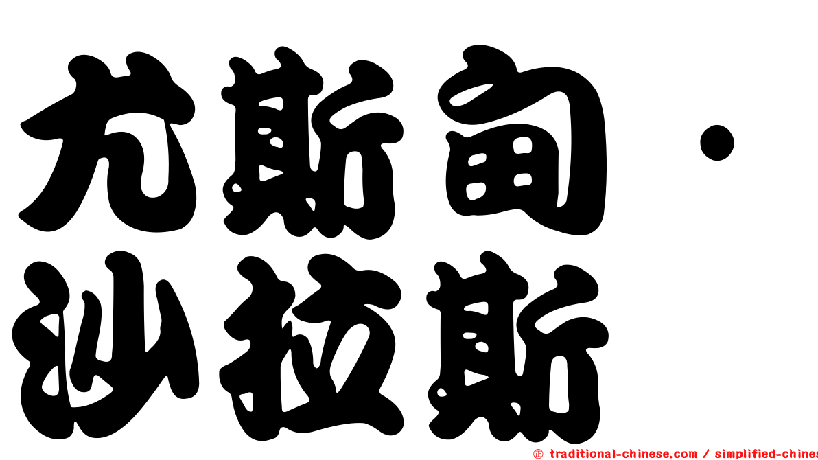尤斯甸·沙拉斯