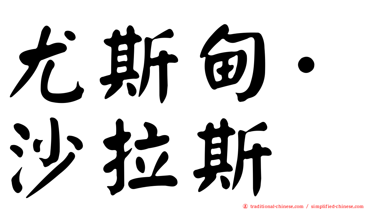 尤斯甸·沙拉斯