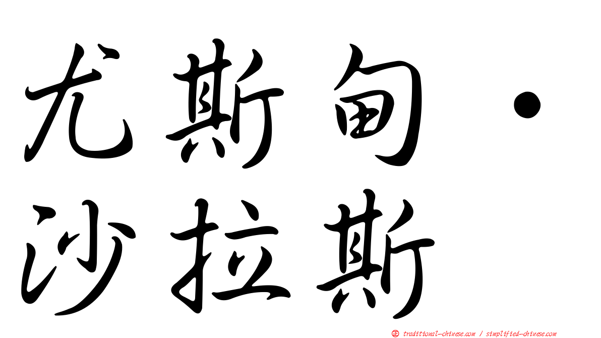 尤斯甸·沙拉斯