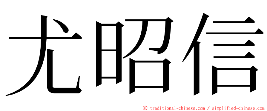 尤昭信 ming font