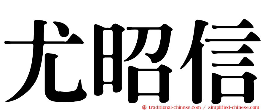 尤昭信