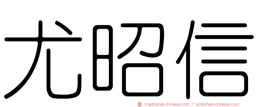 尤昭信