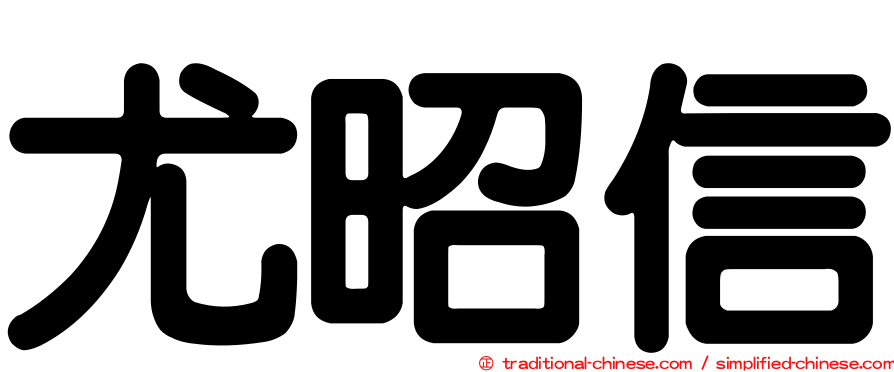 尤昭信
