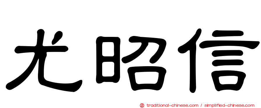尤昭信