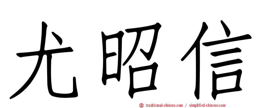 尤昭信
