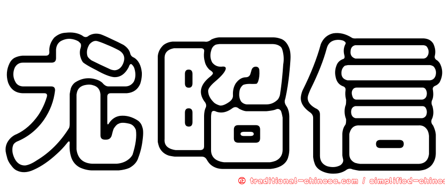 尤昭信