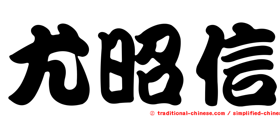 尤昭信