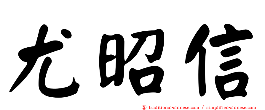 尤昭信