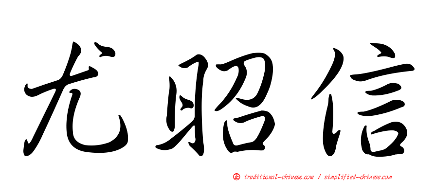 尤昭信