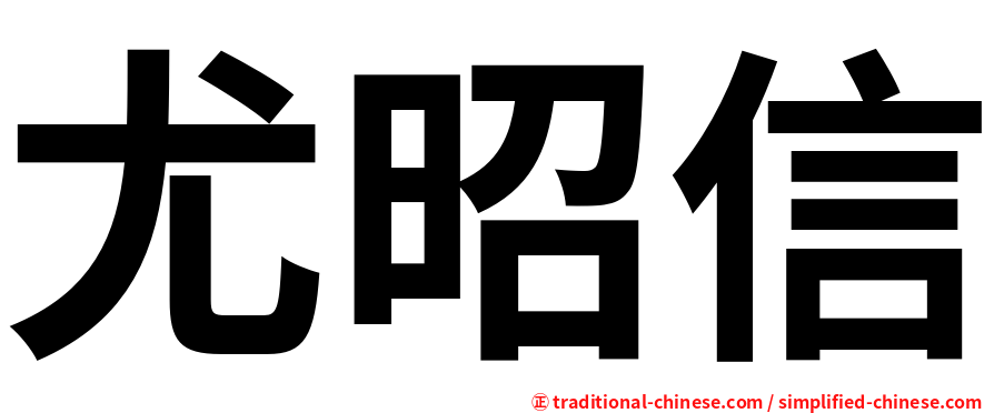 尤昭信