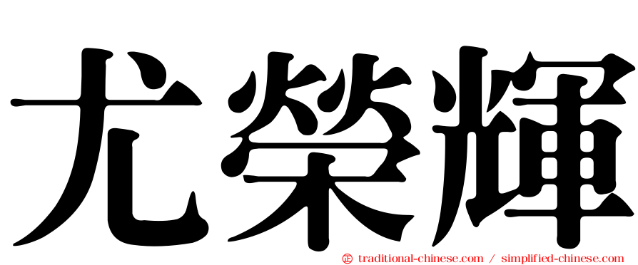 尤榮輝