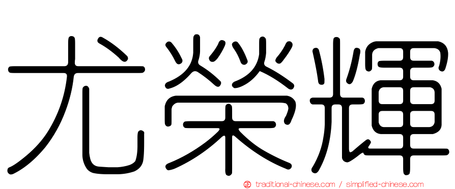 尤榮輝